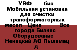 УВФ-2000(бис) Мобильная установка для очистки трансформаторных масел › Цена ­ 111 - Все города Бизнес » Оборудование   . Ненецкий АО,Пылемец д.